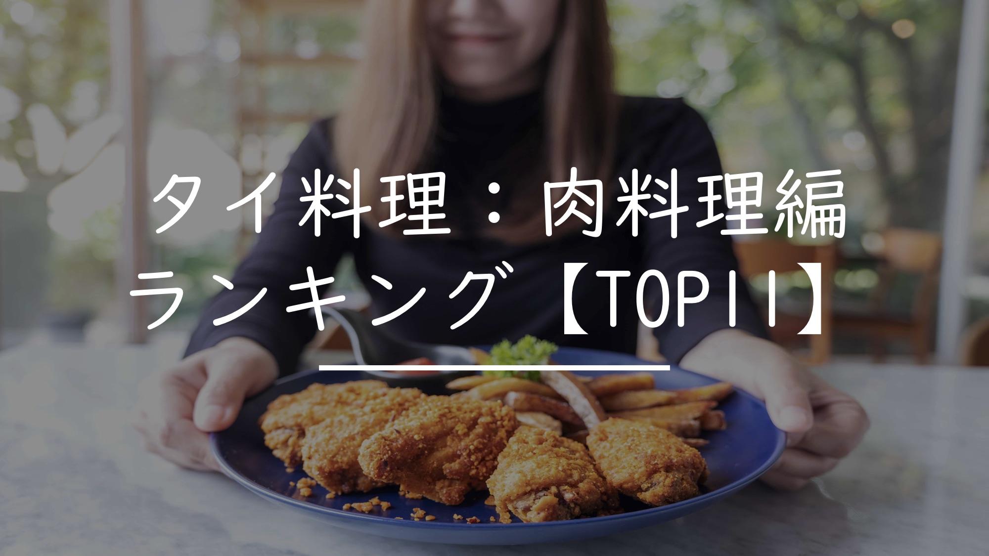おすすめのタイ料理【肉料理編】ランキングTOP11